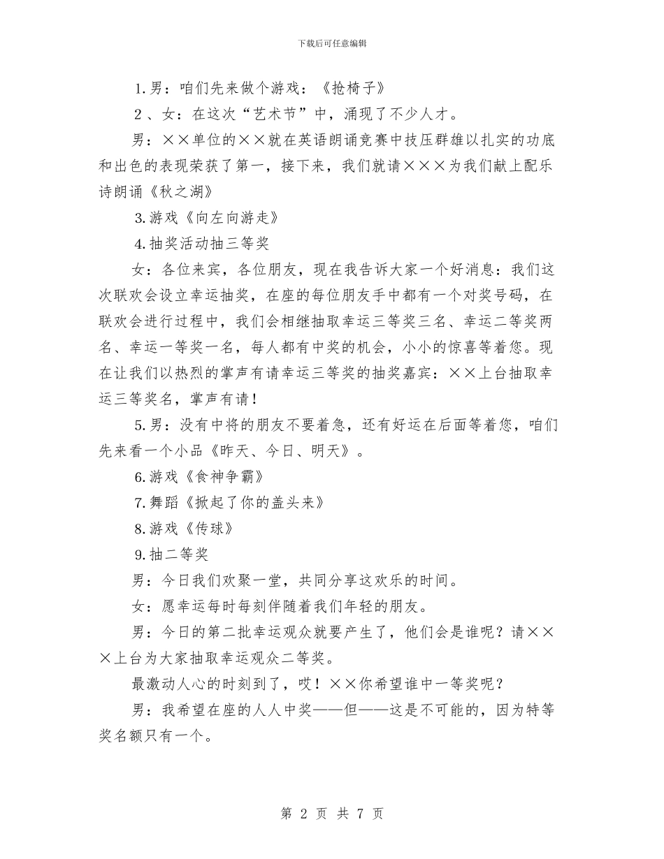 联谊晚会主持串词与联谊茶话会政协主席讲话汇编_第2页
