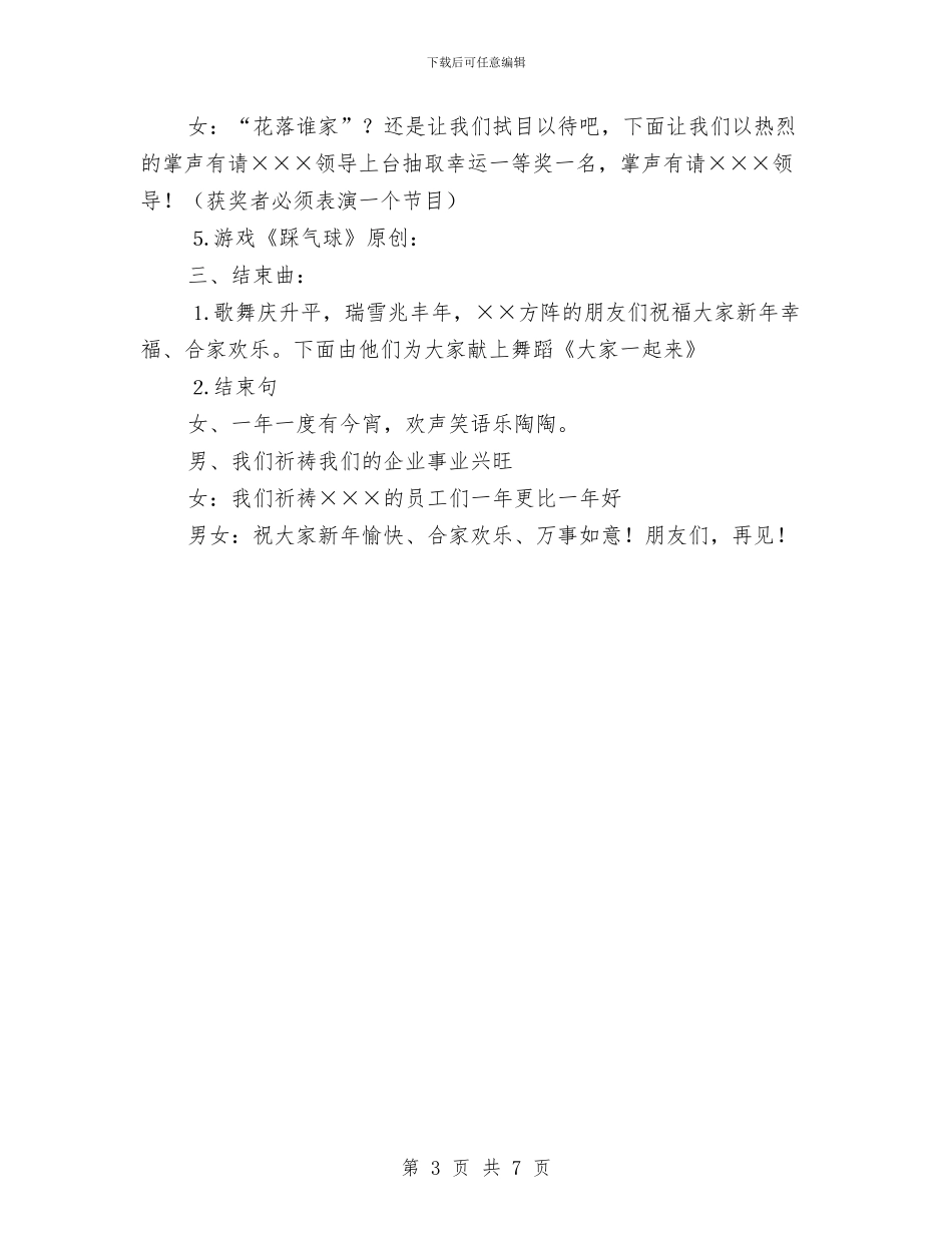 联谊晚会主持串词与联谊茶话会政协主席讲话汇编_第3页