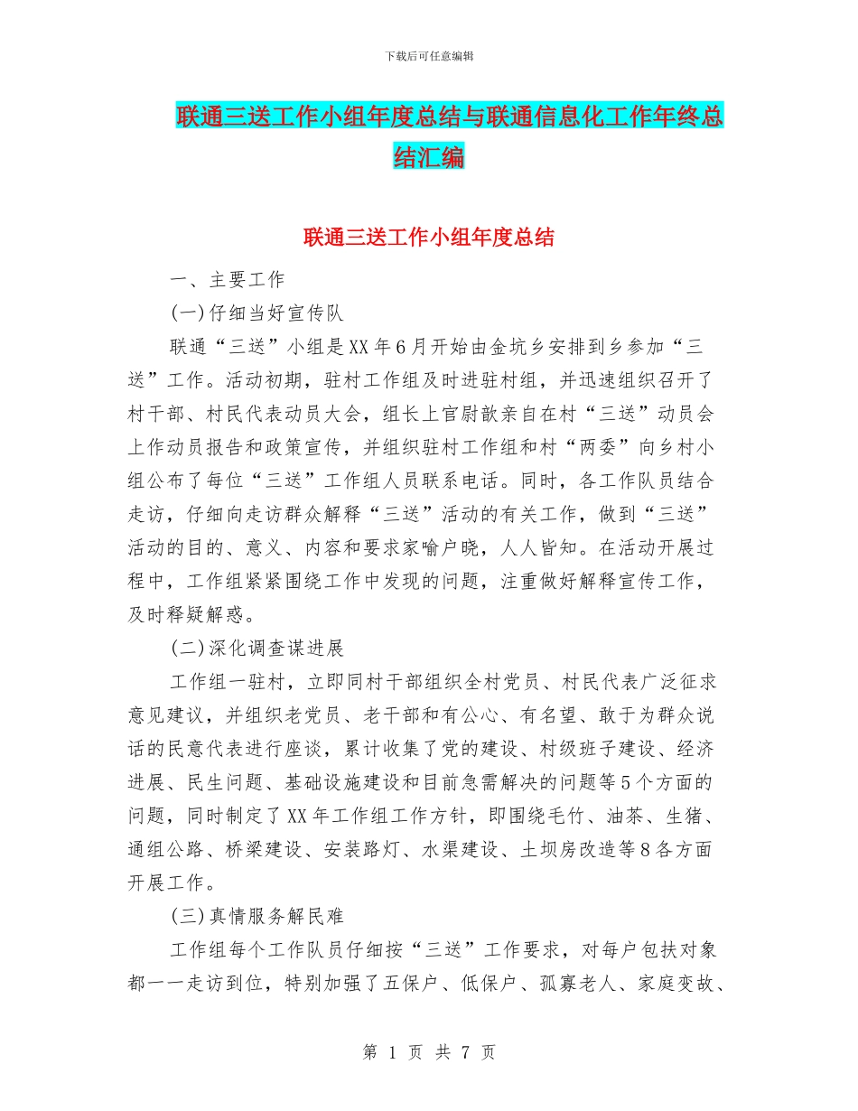 联通三送工作小组年度总结与联通信息化工作年终总结汇编_第1页