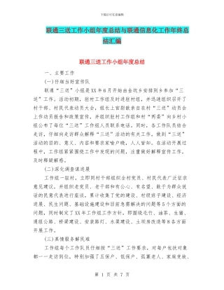 联通三送工作小组年度总结与联通信息化工作年终总结汇编