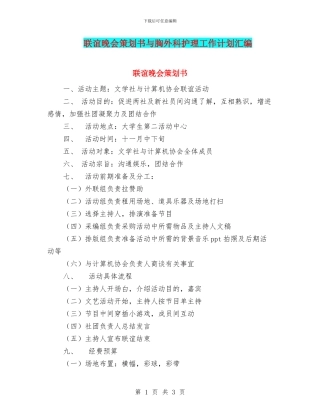 联谊晚会策划书与胸外科护理工作计划汇编