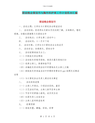 联谊晚会策划书与胸外科护理工作计划范本汇编