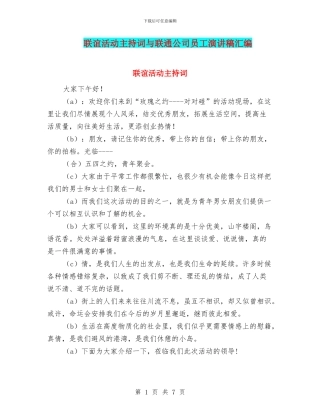 联谊活动主持词与联通公司员工演讲稿汇编