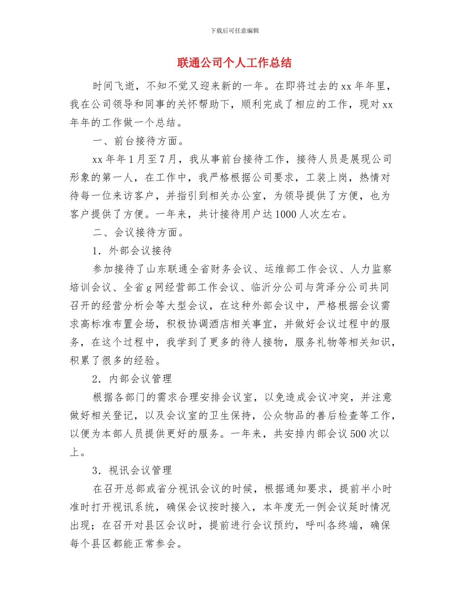 联通业务员工作总结与联通公司个人工作总结汇编_第2页