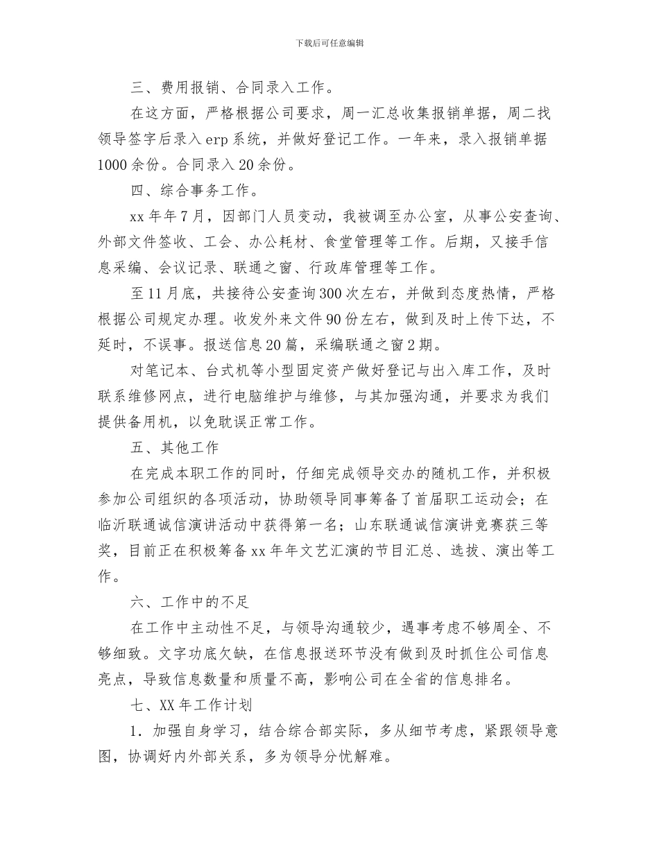 联通业务员工作总结与联通公司个人工作总结汇编_第3页