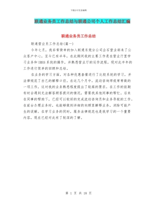 联通业务员工作总结与联通公司个人工作总结汇编