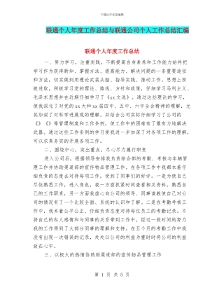 联通个人年度工作总结与联通公司个人工作总结汇编