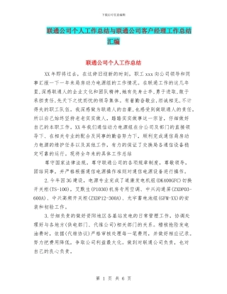 联通公司个人工作总结与联通公司客户经理工作总结汇编