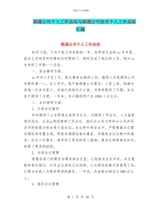 联通公司个人工作总结与联通公司技术个人工作总结汇编