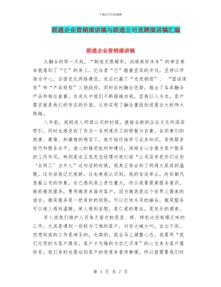 联通企业营销演讲稿与联通公司竞聘演讲稿汇编