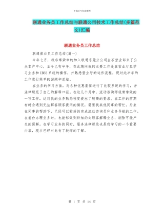 联通业务员工作总结与联通公司技术工作总结汇编