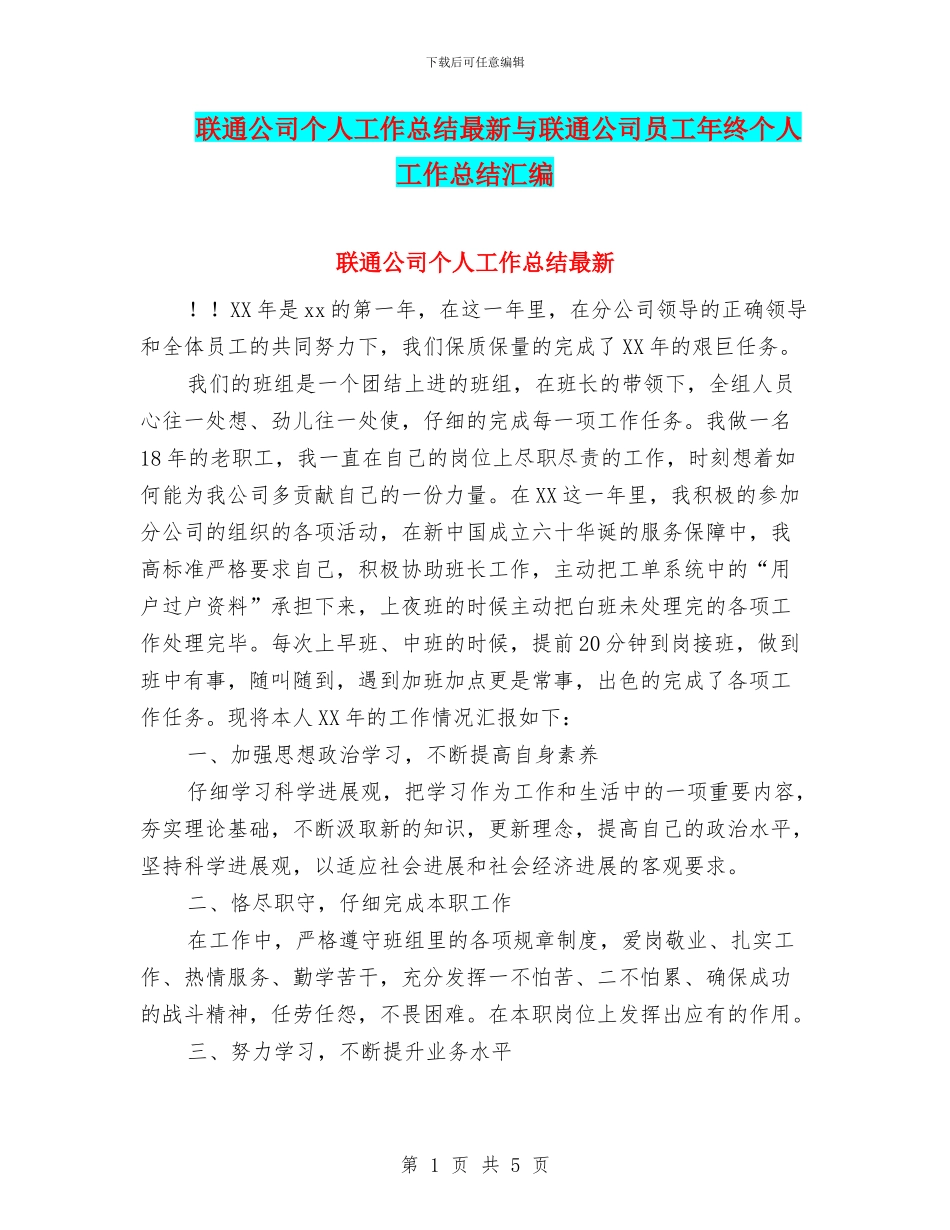 联通公司个人工作总结最新与联通公司员工年终个人工作总结汇编_第1页