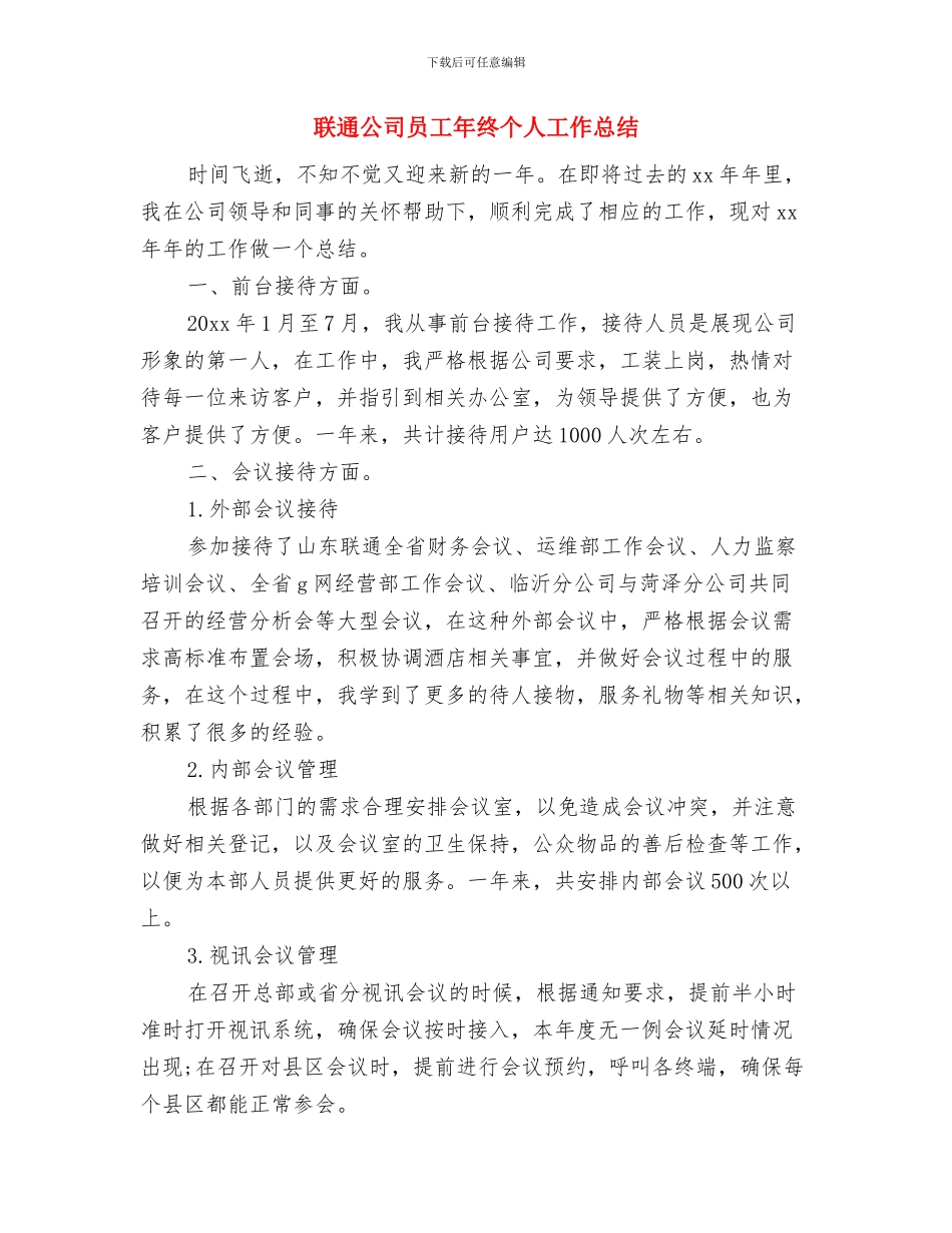 联通公司个人工作总结最新与联通公司员工年终个人工作总结汇编_第3页