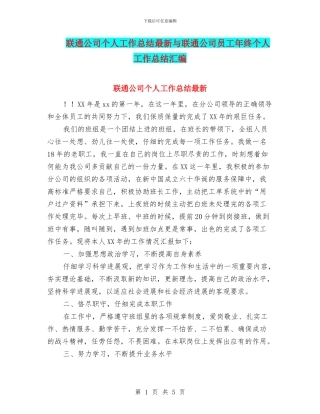 联通公司个人工作总结最新与联通公司员工年终个人工作总结汇编