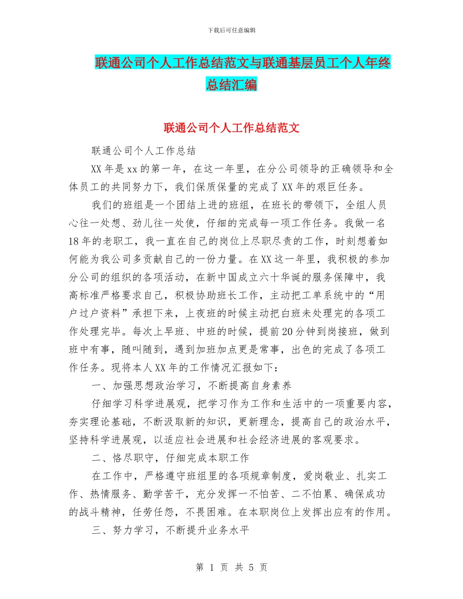 联通公司个人工作总结范文与联通基层员工个人年终总结汇编_第1页