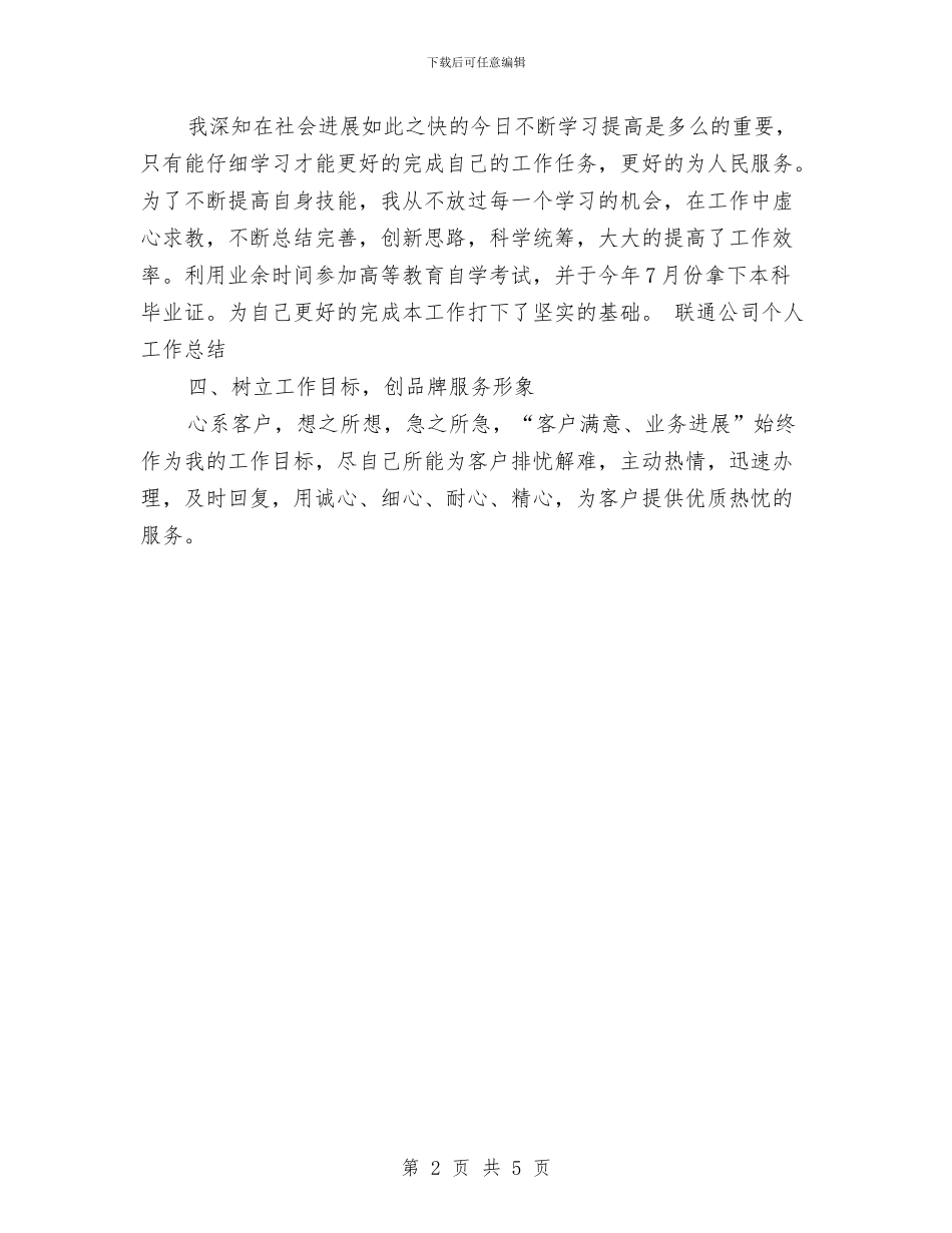 联通公司个人工作总结范文与联通基层员工个人年终总结汇编_第2页