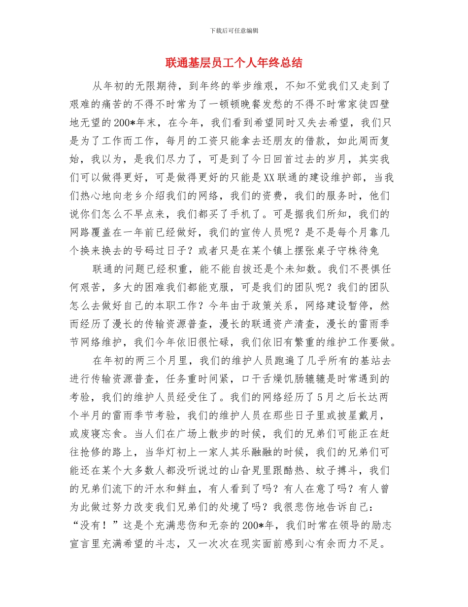 联通公司个人工作总结范文与联通基层员工个人年终总结汇编_第3页