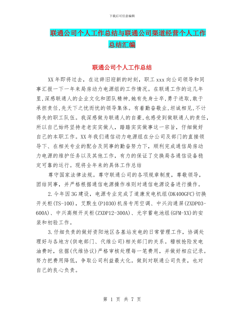 联通公司个人工作总结与联通公司渠道经营个人工作总结汇编_第1页
