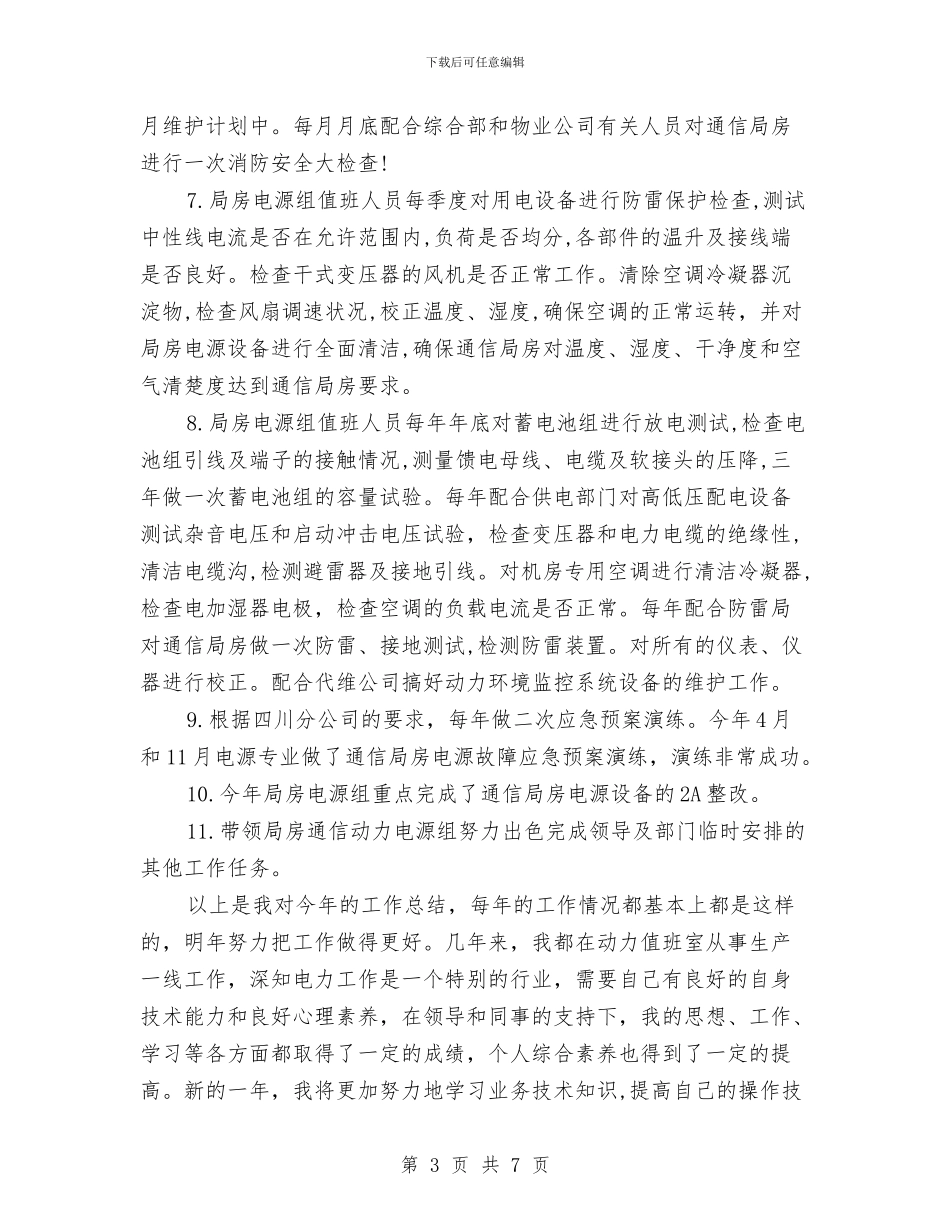 联通公司个人工作总结与联通公司渠道经营个人工作总结汇编_第3页