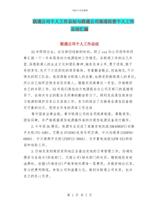 联通公司个人工作总结与联通公司渠道经营个人工作总结汇编