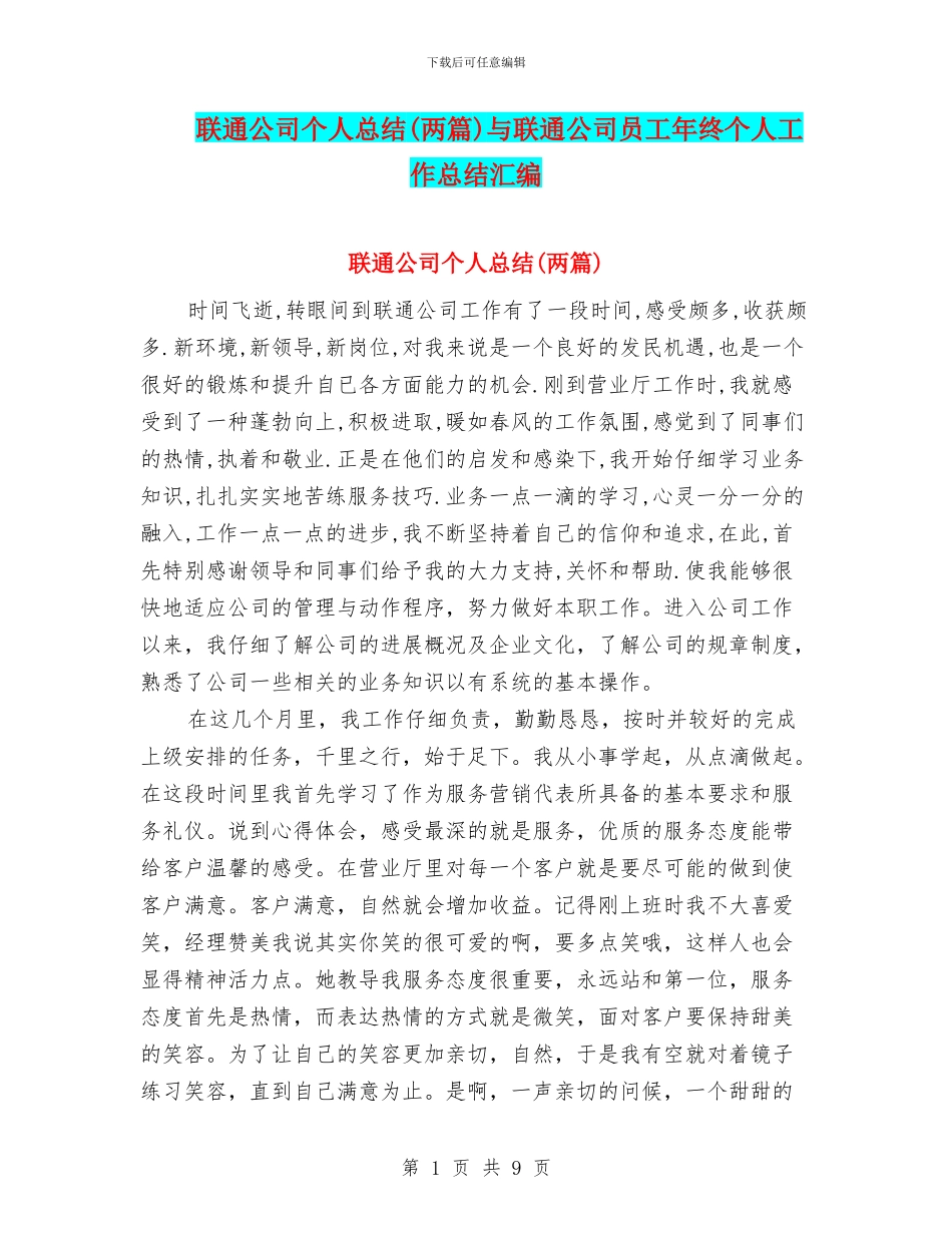联通公司个人总结与联通公司员工年终个人工作总结汇编_第1页