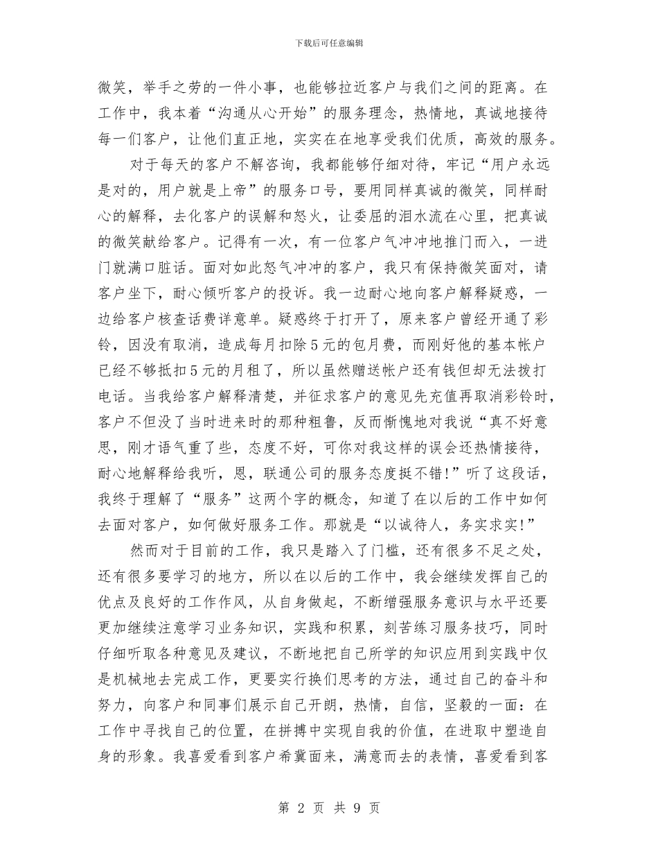 联通公司个人总结与联通公司员工年终个人工作总结汇编_第2页