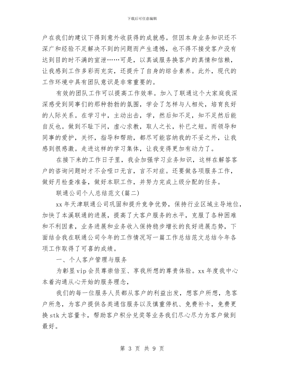 联通公司个人总结与联通公司员工年终个人工作总结汇编_第3页