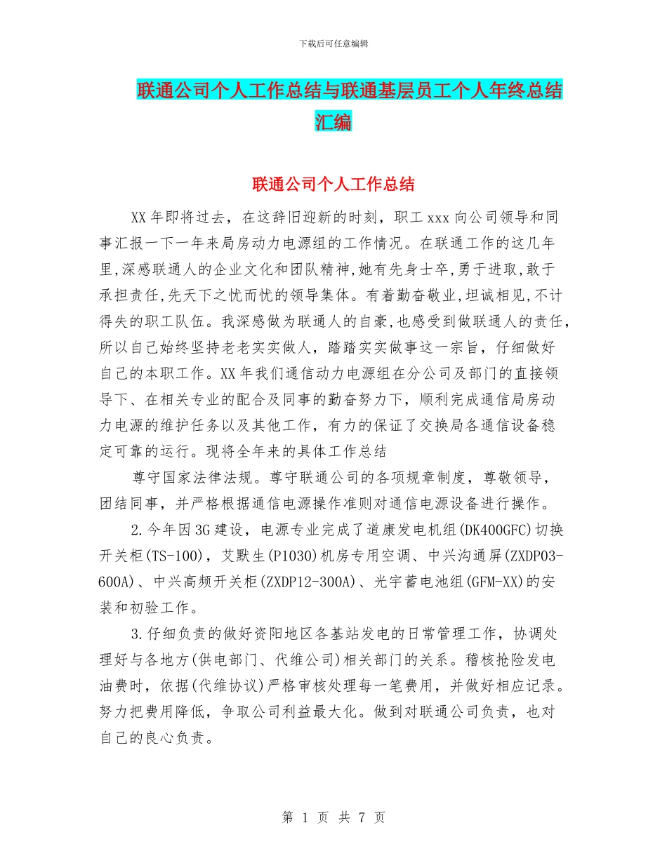 联通公司个人工作总结与联通基层员工个人年终总结汇编_第1页