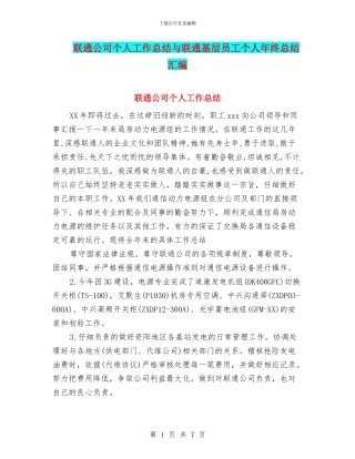 联通公司个人工作总结与联通基层员工个人年终总结汇编
