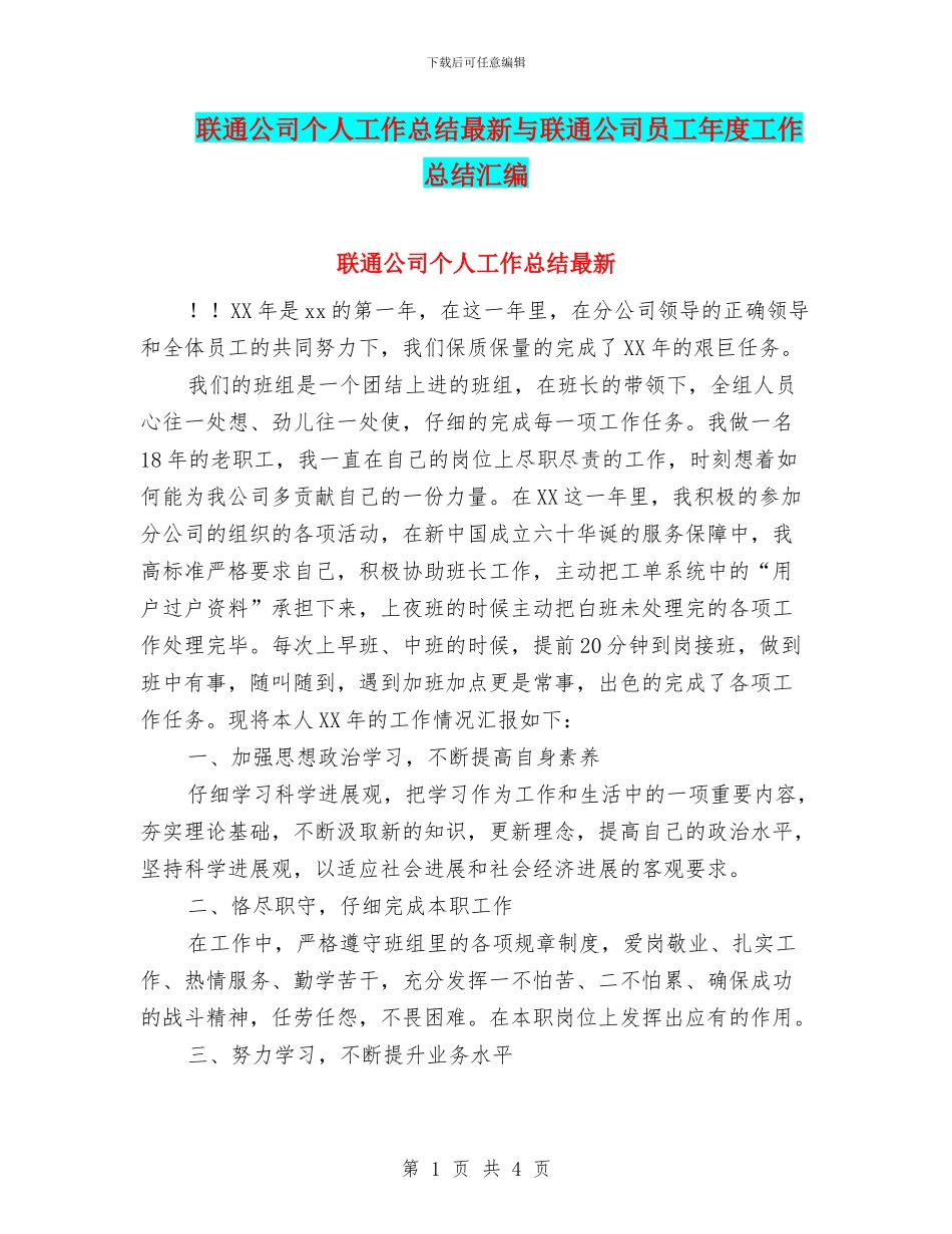 联通公司个人工作总结最新与联通公司员工年度工作总结汇编_第1页