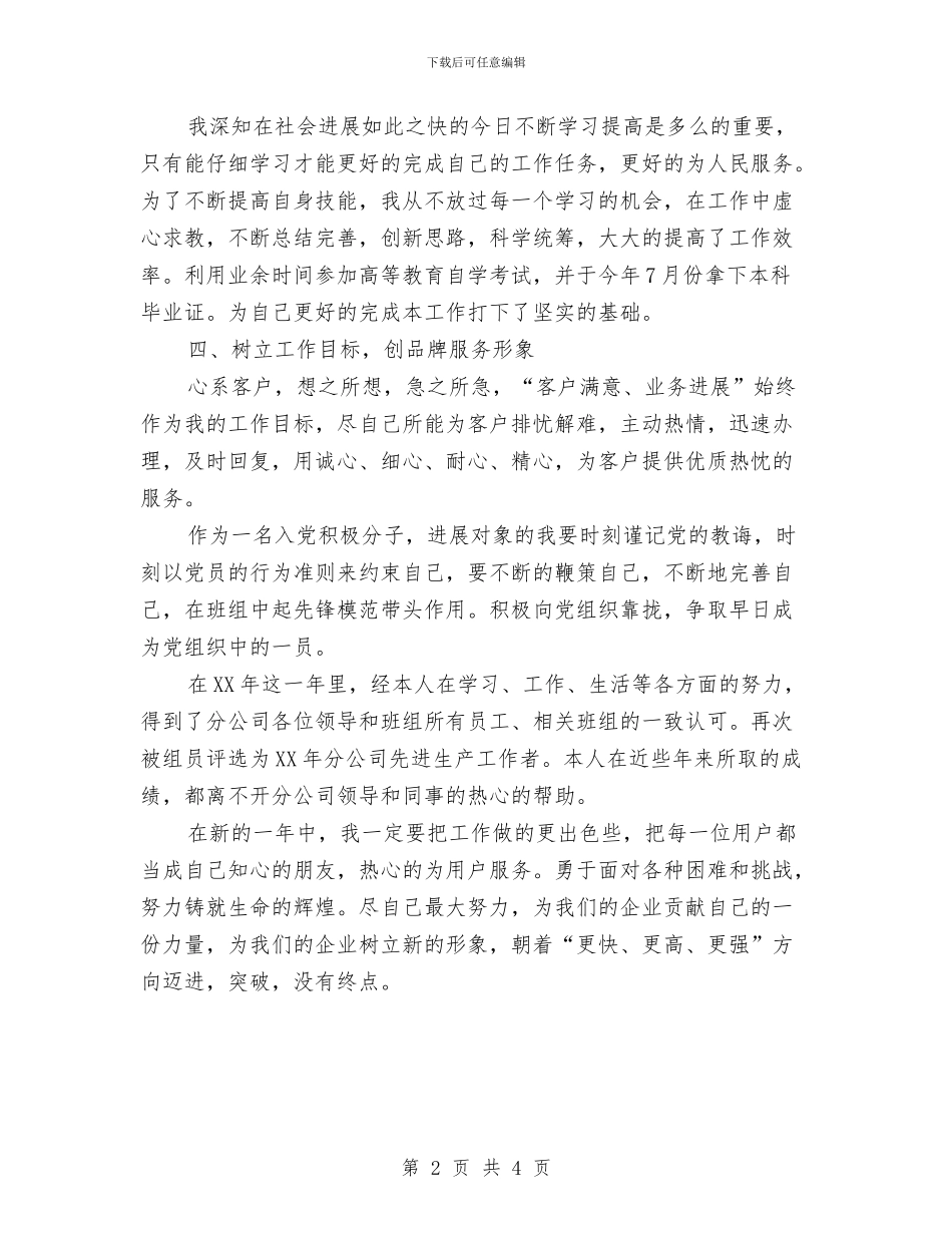 联通公司个人工作总结最新与联通公司员工年度工作总结汇编_第2页