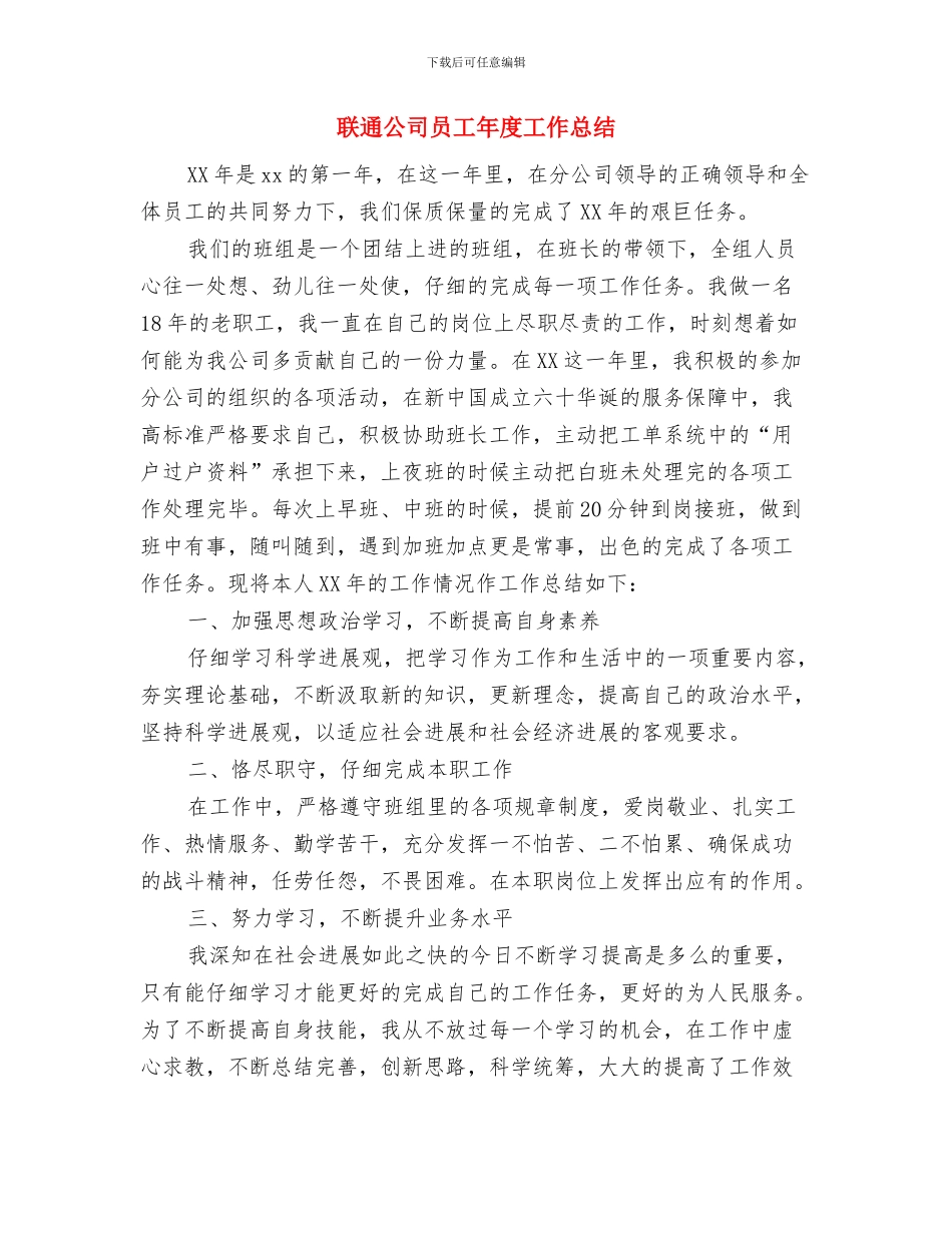 联通公司个人工作总结最新与联通公司员工年度工作总结汇编_第3页