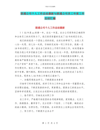 联通公司个人工作总结最新与联通公司员工年度工作总结汇编