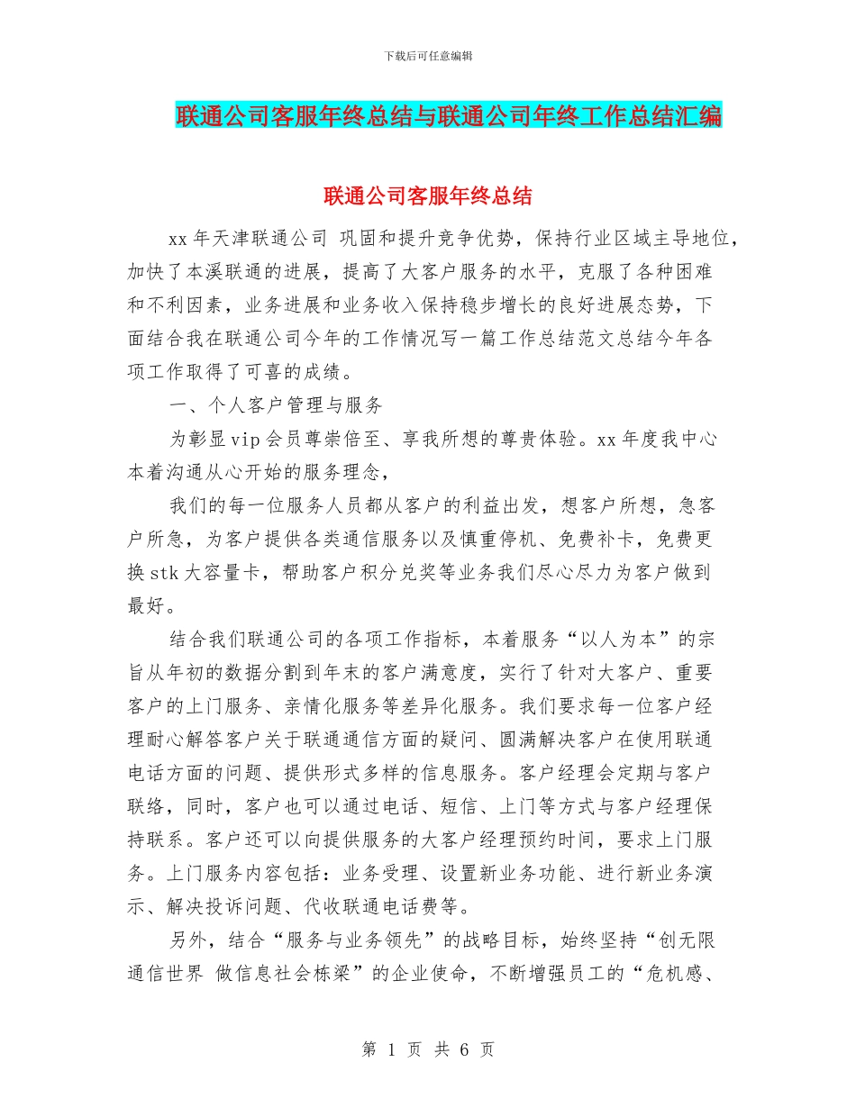 联通公司客服年终总结与联通公司年终工作总结汇编_第1页
