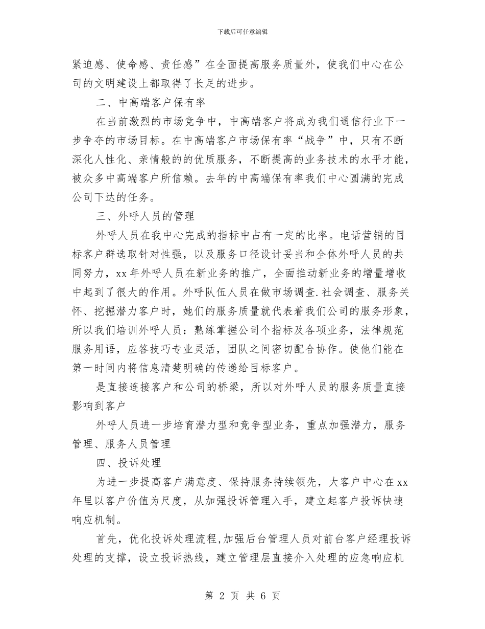 联通公司客服年终总结与联通公司年终工作总结汇编_第2页