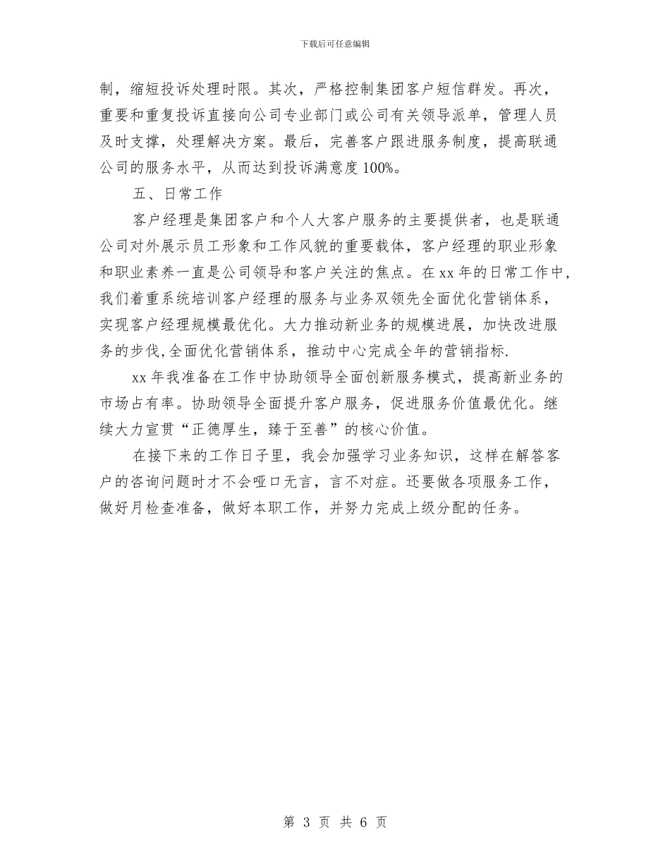 联通公司客服年终总结与联通公司年终工作总结汇编_第3页