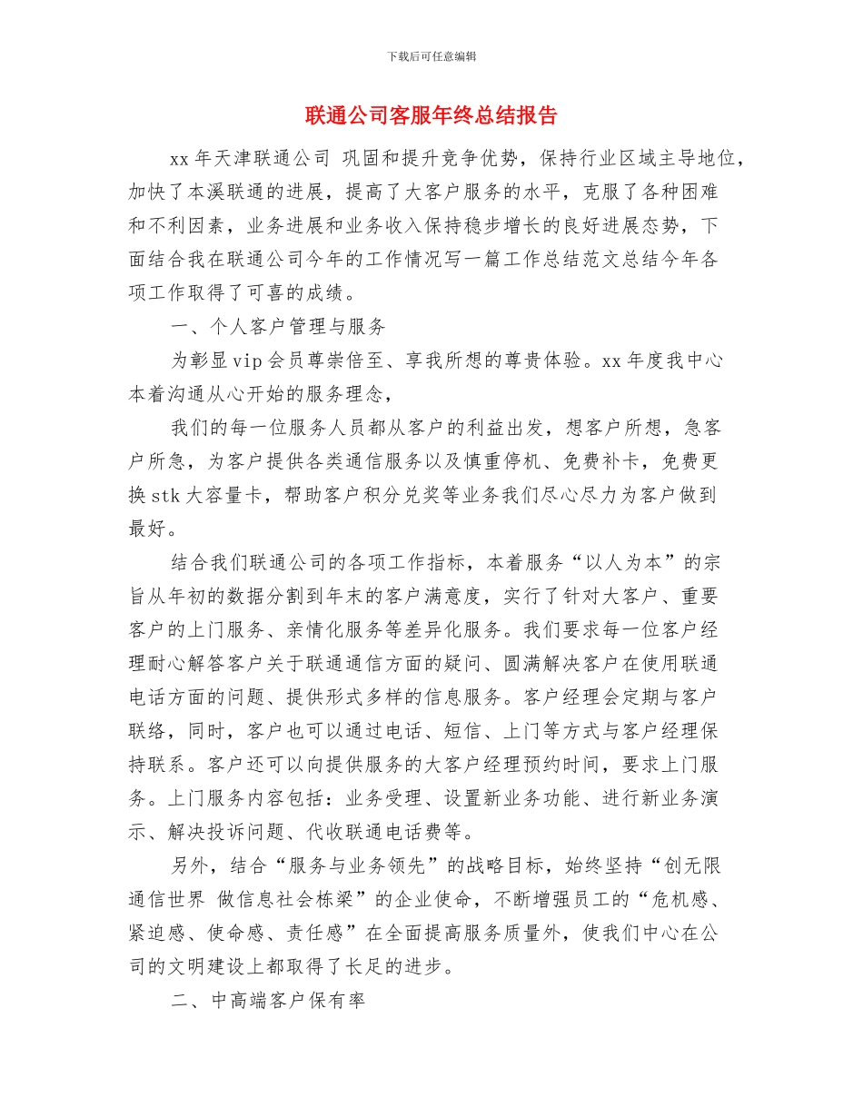 联通公司员工的年度工作总结与联通公司客服年终总结报告汇编_第3页