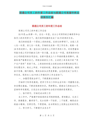 联通公司员工的年度工作总结与联通公司客服年终总结报告汇编