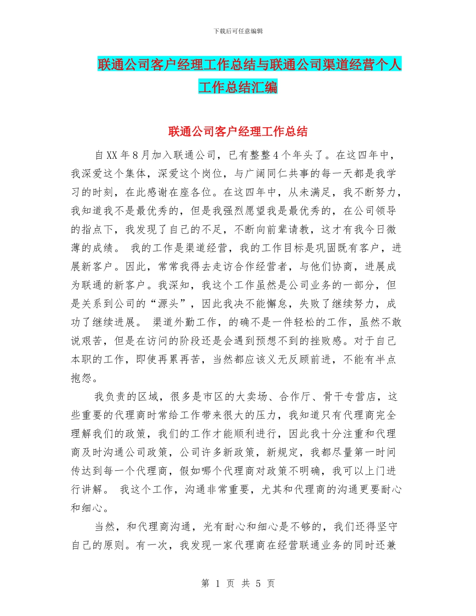 联通公司客户经理工作总结与联通公司渠道经营个人工作总结汇编_第1页