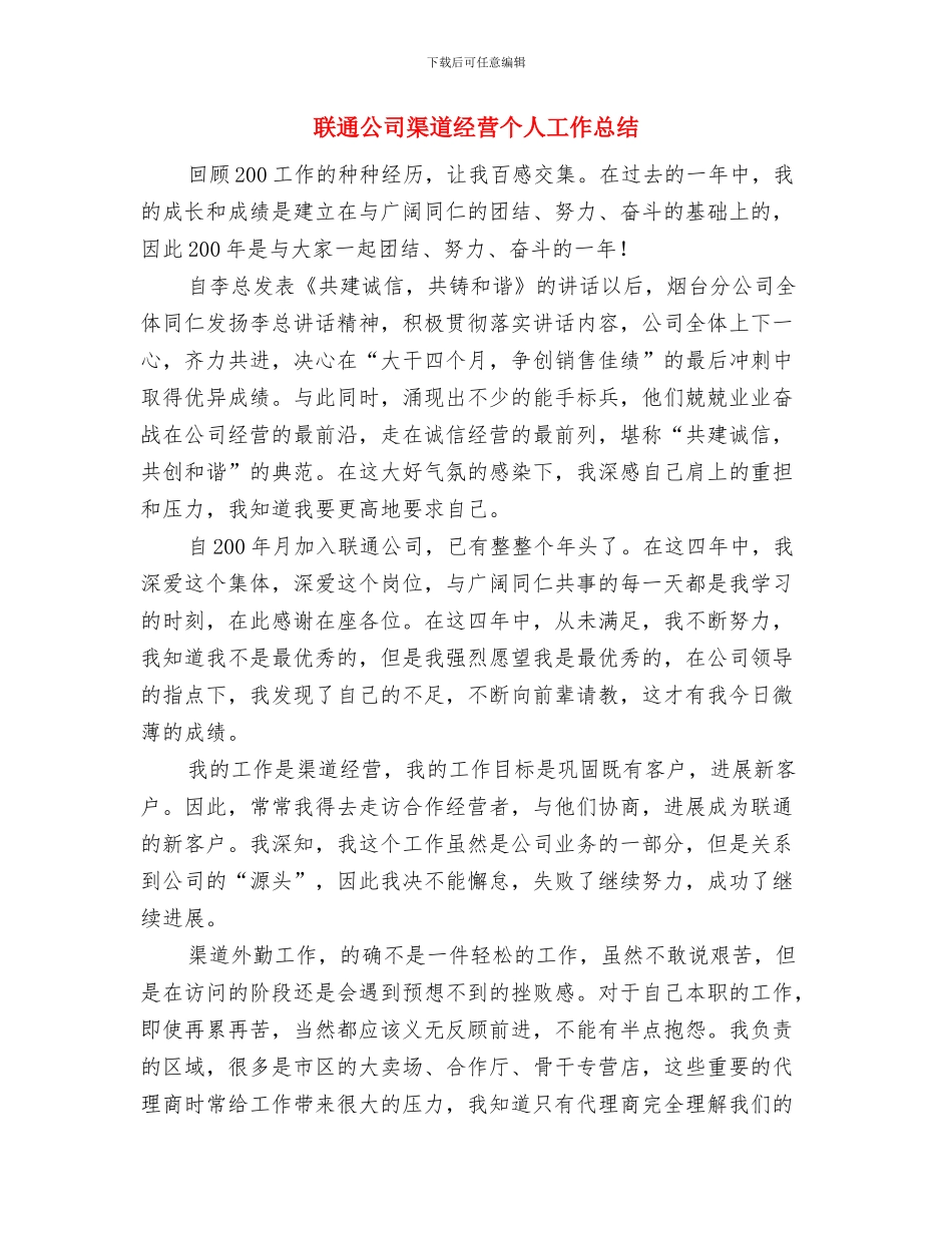 联通公司客户经理工作总结与联通公司渠道经营个人工作总结汇编_第3页