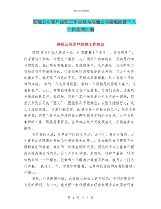 联通公司客户经理工作总结与联通公司渠道经营个人工作总结汇编