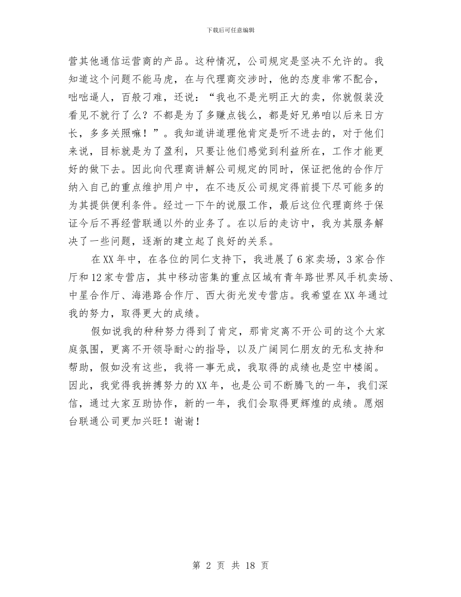 联通公司客户经理工作总结与联通公司技术个人工作总结汇编_第2页