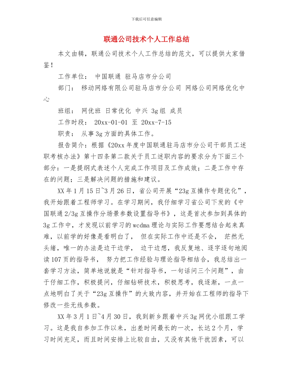 联通公司客户经理工作总结与联通公司技术个人工作总结汇编_第3页