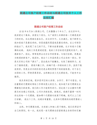 联通公司客户经理工作总结与联通公司技术个人工作总结汇编