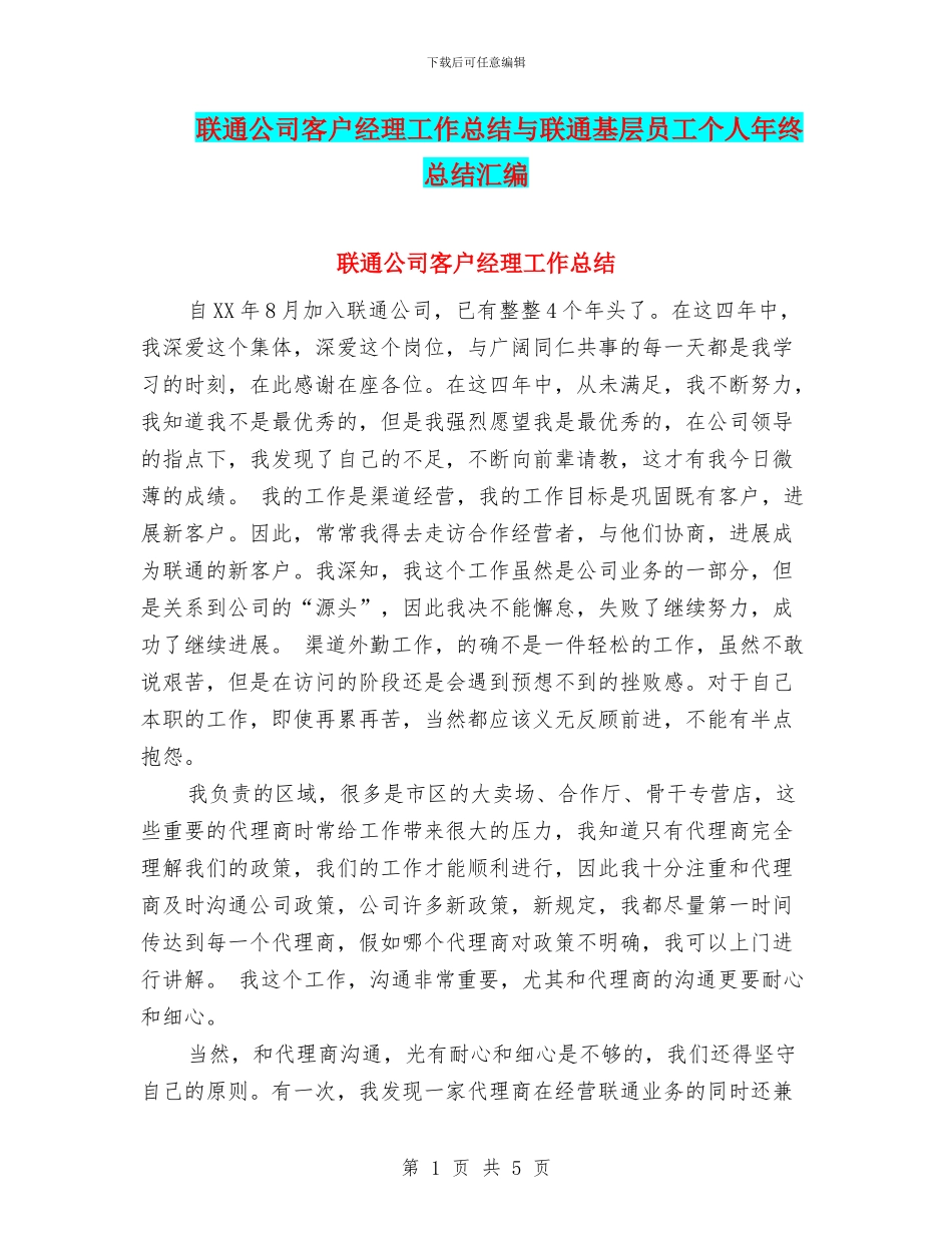 联通公司客户经理工作总结与联通基层员工个人年终总结汇编_第1页