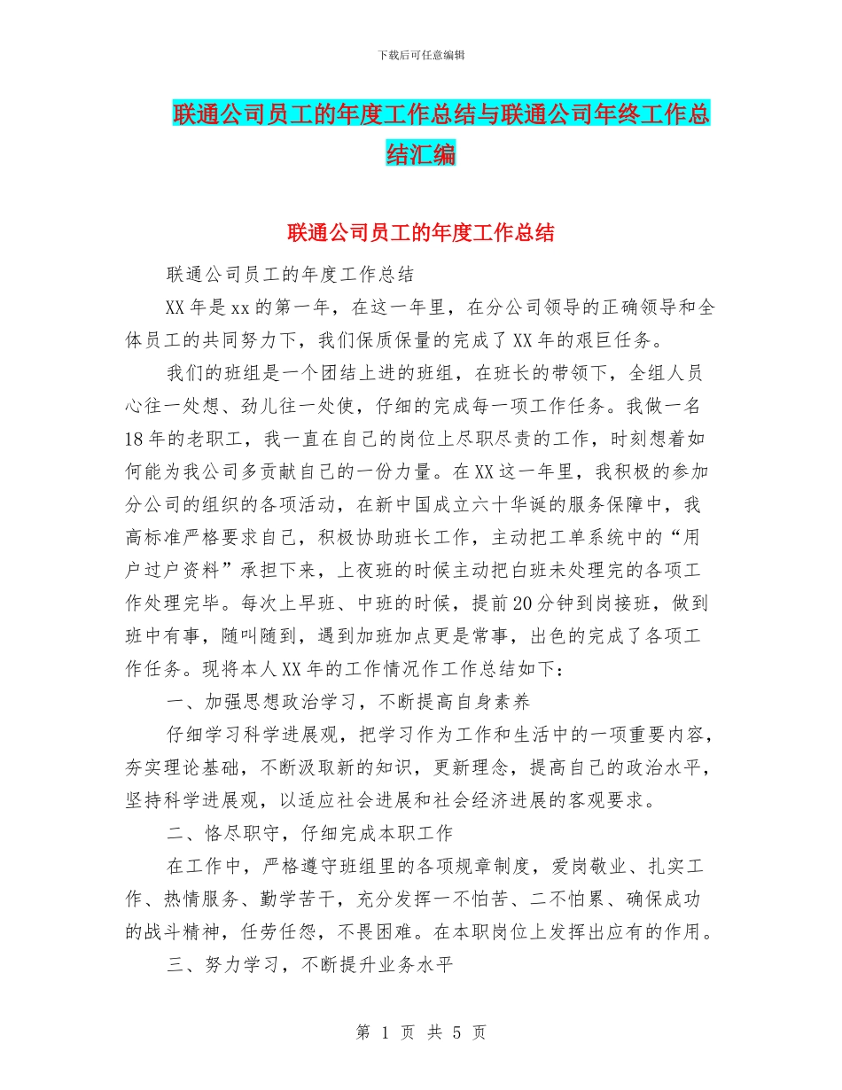 联通公司员工的年度工作总结与联通公司年终工作总结汇编_第1页