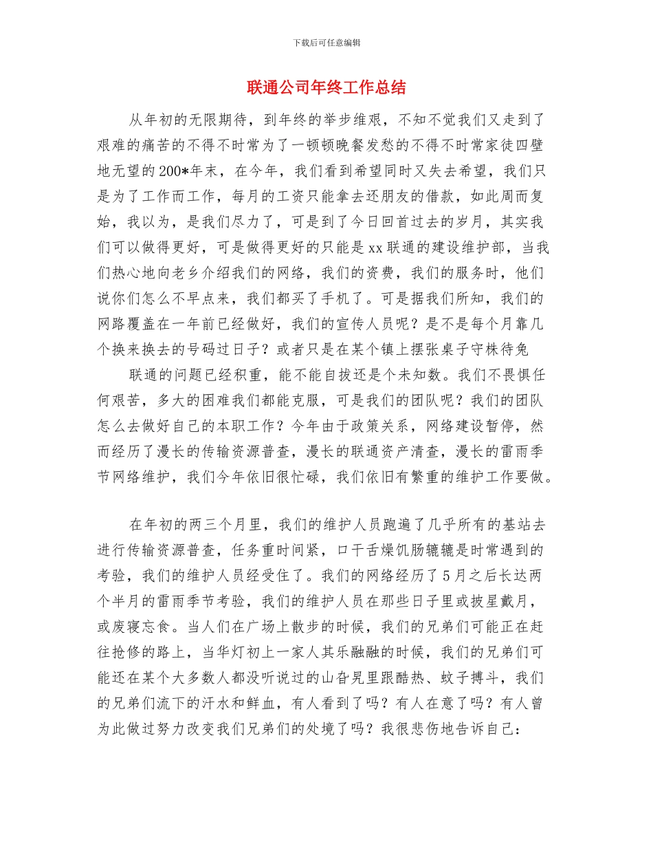联通公司员工的年度工作总结与联通公司年终工作总结汇编_第3页