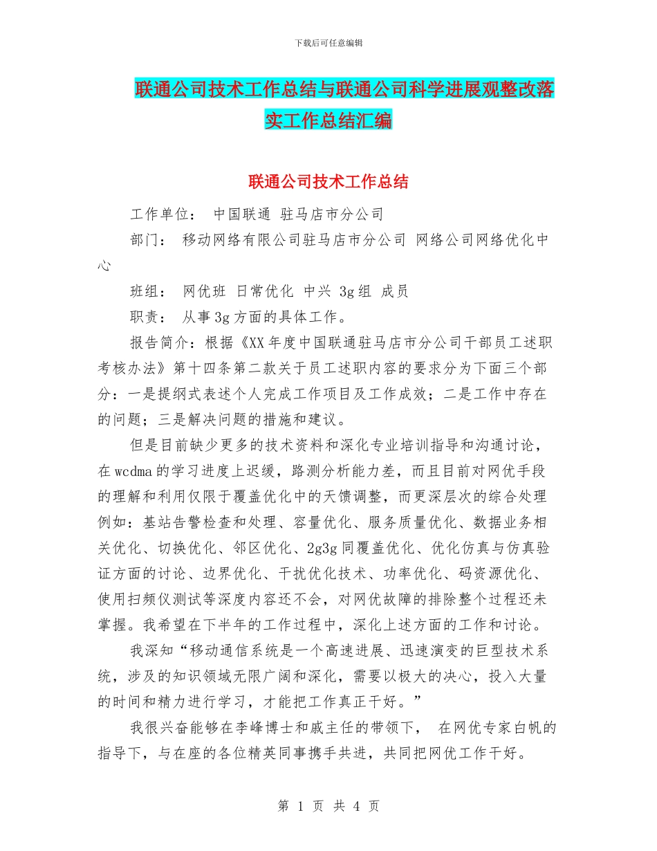 联通公司技术工作总结与联通公司科学发展观整改落实工作总结汇编_第1页