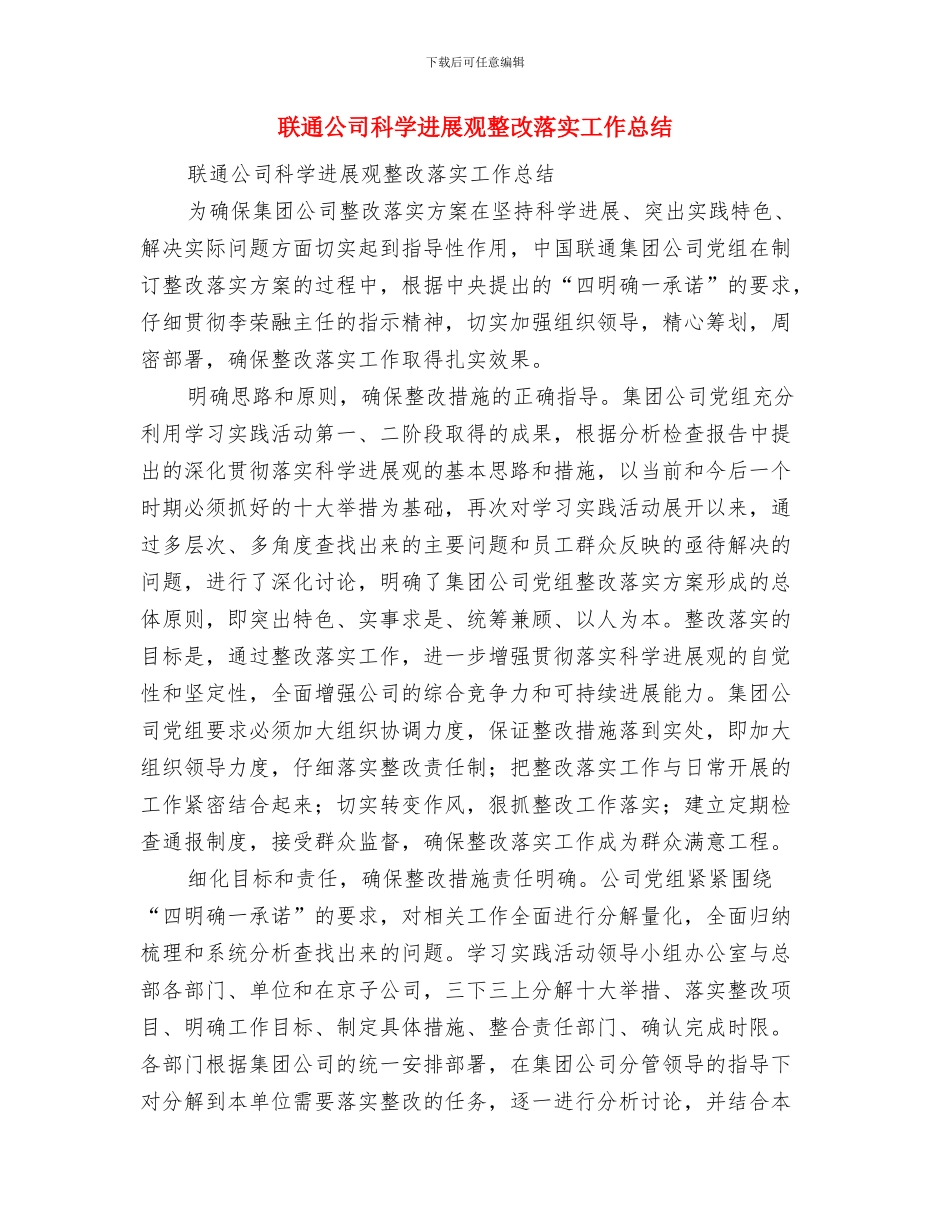 联通公司技术工作总结与联通公司科学发展观整改落实工作总结汇编_第3页