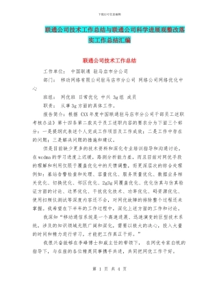 联通公司技术工作总结与联通公司科学发展观整改落实工作总结汇编